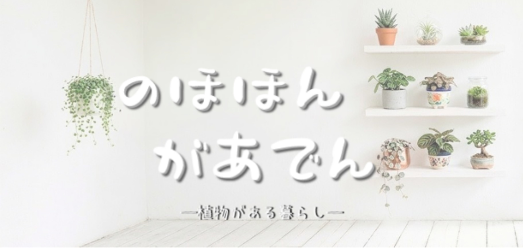 のほほんがあでん
